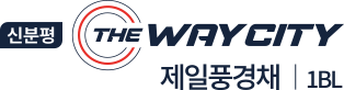 신분평 더웨이시티 제일풍경채