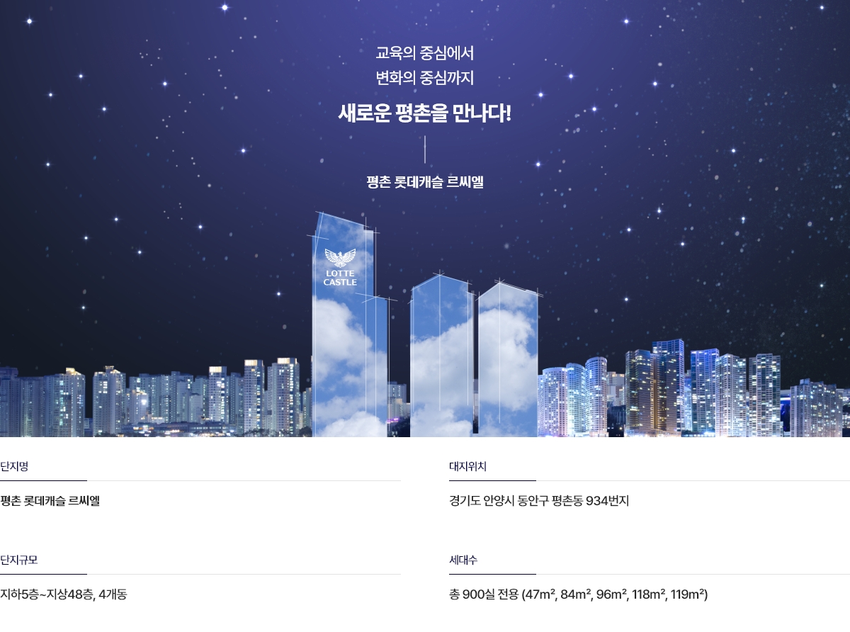 평촌 롯데캐슬 르씨엘 사업개요.jpg
